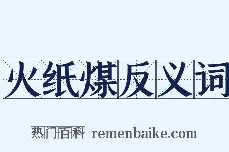 火纸煤反义词是什么意思的图片